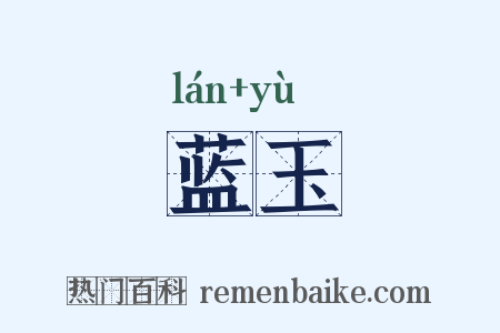 蓝玉是什么意思的图片